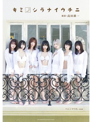 cover image of キミノシラナイウチニ (キミノマワリ。写真集)
